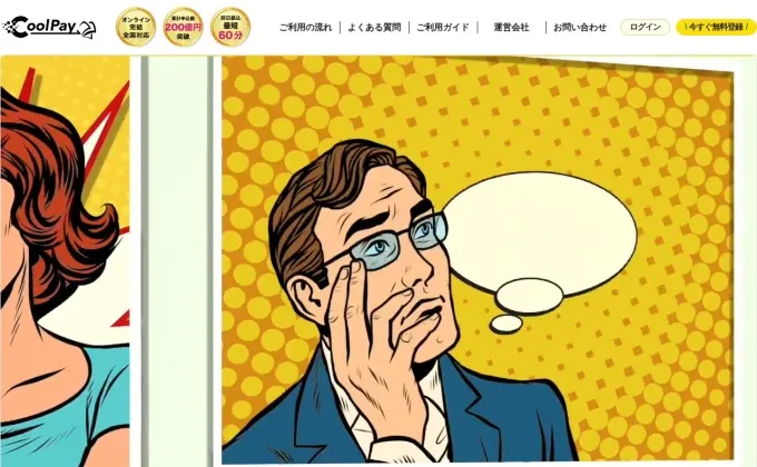 CoolPay（クールペイ）公式サイトのスクリーンショット