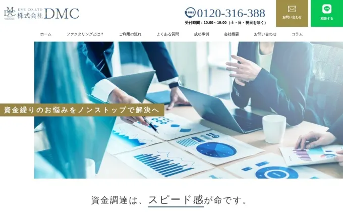 DMCファクタリング公式サイトのスクリーンショット