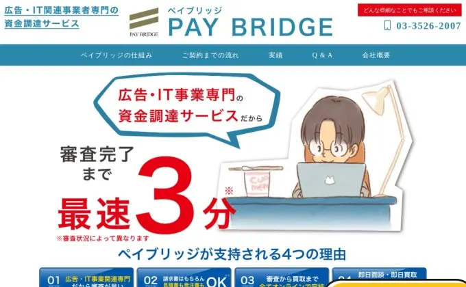 ペイブリッジ公式サイトのスクリーンショット